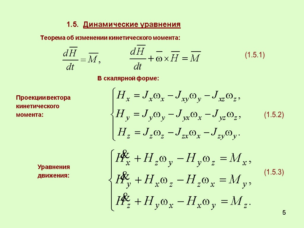 5 1.5. Динамические уравнения Теорема об изменении кинетического момента: В скалярной форме: Проекции вектора